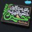 تابلو نقش برجسته با تو هر عاقبتی ختم به خیر است حسین کد 278