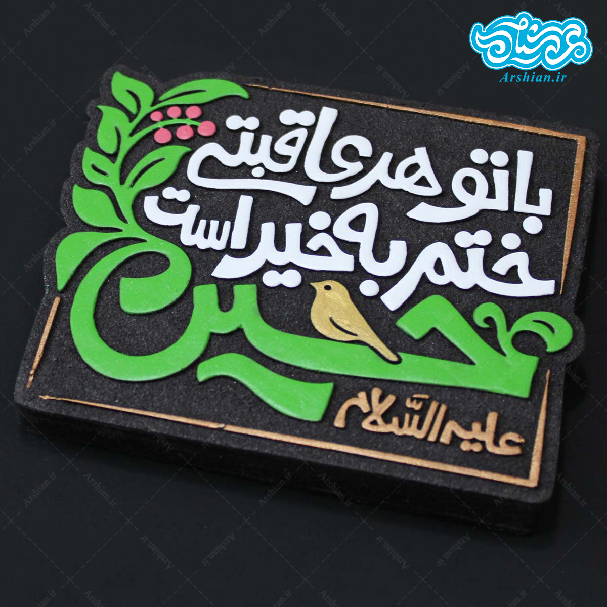 تابلو نقش برجسته با تو هر عاقبتی ختم به خیر است حسین کد 278